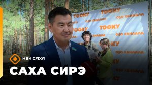«Саха сирэ» информационнай биэрии. Бес ыйа 1 күнэ 18.00
