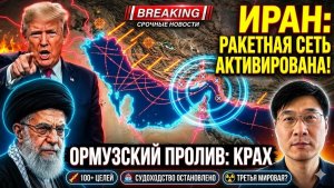 Иран активировал всю свою ракетную сеть вдоль Ормузского пролива, и армия США немедленно ответила