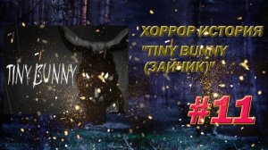 ХОРРОР ИСТОРИЯ Tiny Bunny (Зайчик)✯СТРАННОСТИ ДОМА