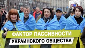 Фактор пассивности украинского общества