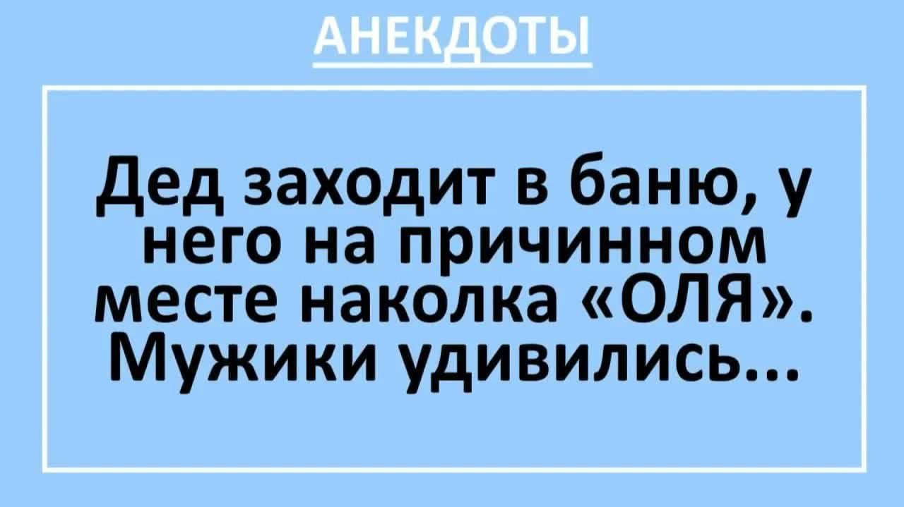 Дед заходит в баню, у него на причинном месте наколка «ОЛЯ»... | Анекдоты смешные | Юмор смотреть онлайн
