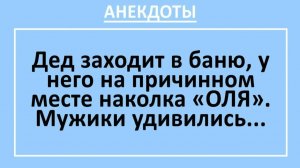 Дед заходит в баню, у него на причинном месте наколка «ОЛЯ»... | Анекдоты смешные | Юмор