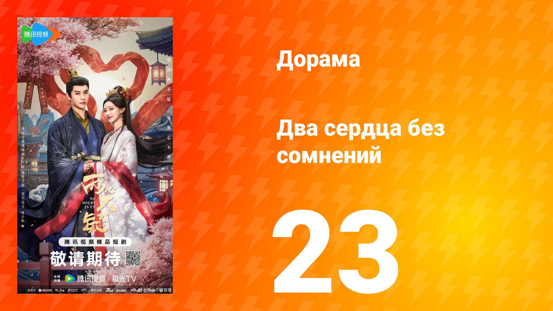 Два сердца без сомнений 23 серия смотреть онлайн
