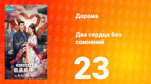 Два сердца без сомнений 23 серия