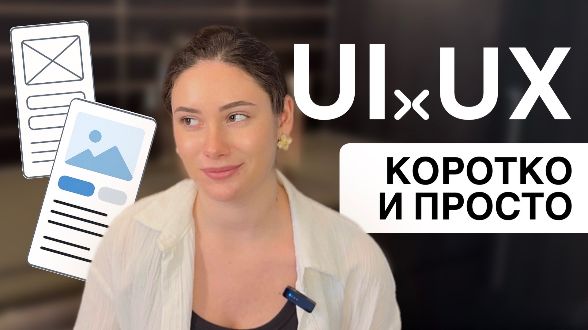 Кто такой UX/UI дизайнер? И почему о нём все говорят?