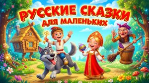 Русские сказки для маленьких: добрые короткие сказки для малышей читать онлайн