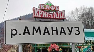 ДОМБАЙ. РЕКА АМАНАУЗ