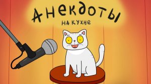 АНЕКДОТЫ НА КУХНЕ (про Вовочку и не только)