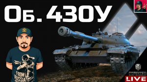 🔥 Объект 430У - СТРИМ ПО ЗАЯВКЕ от DeMooNiTiuS 😂 Мир Танков