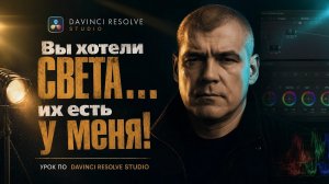 Как исправить свет на видео? Короче..!