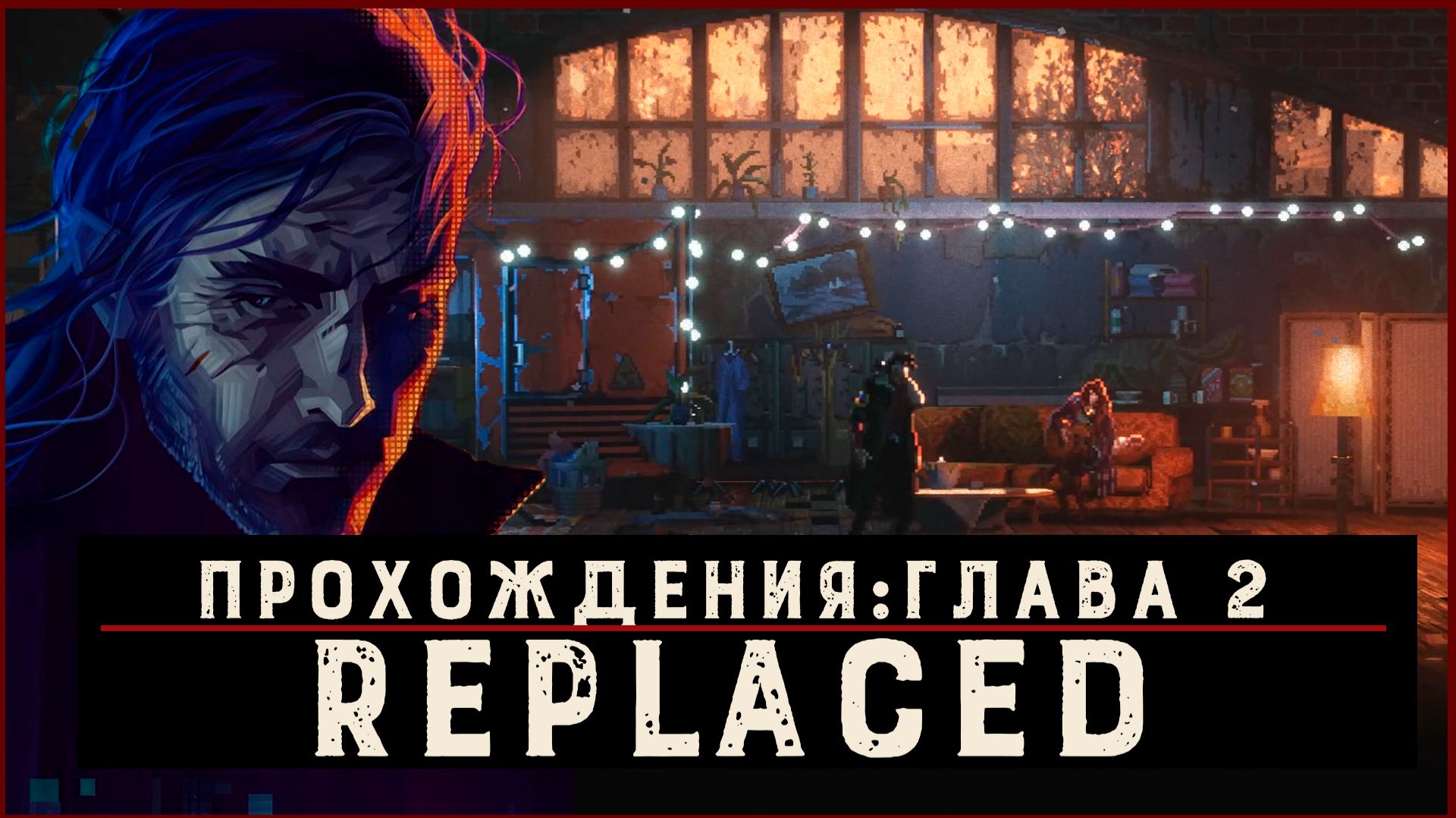 REPLACED — Прохождение без комментариев | Чистый игровой процесс  | Часть 3
