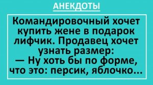 Командировочный хочет купить жене в подарок лифчик... | Анекдоты смешные | Юмор