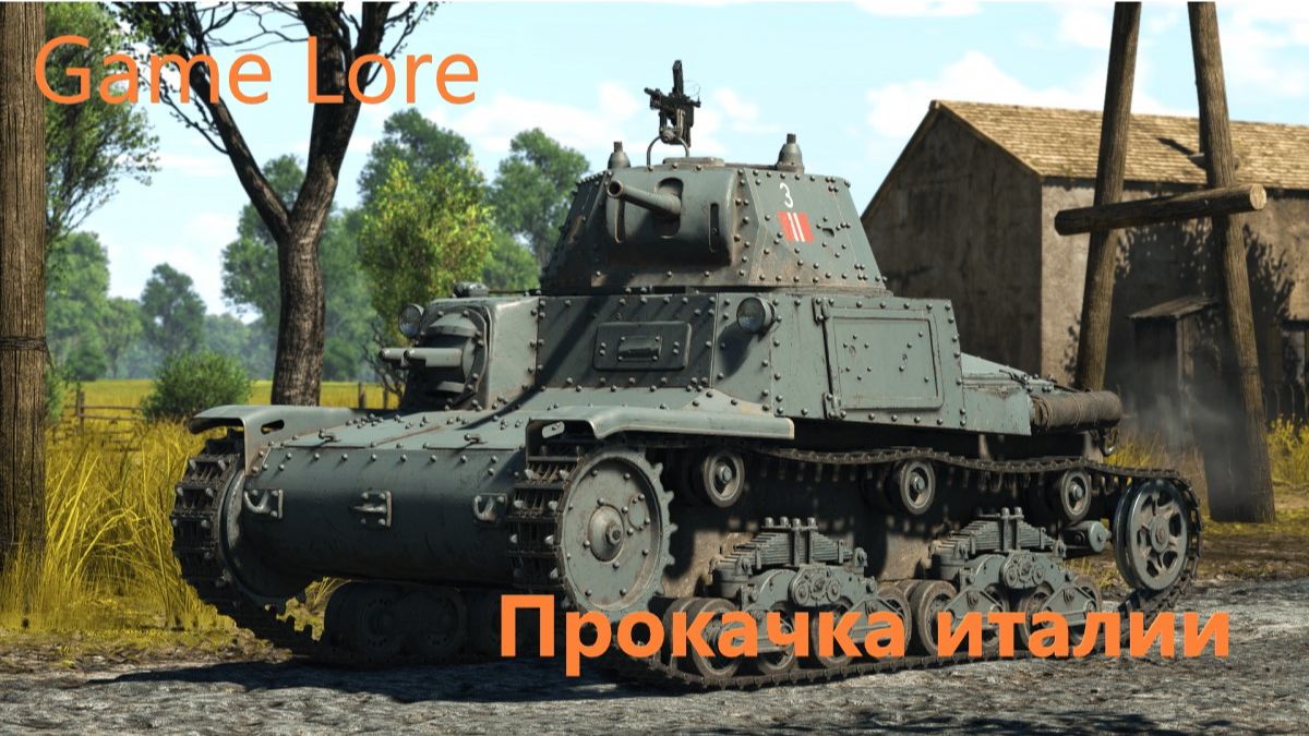 War Thunder Прокачка италии
