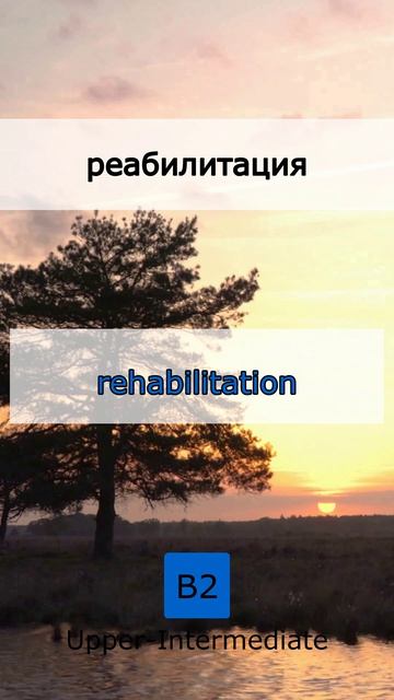 📅 Твоя ежедневная норма: 5 слов B2 (19 June 2026)
