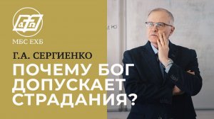 ПОЧЕМУ БОГ ДОПУСКАЕТ СТРАДАНИЯ_ — Г.А.СЕРГИЕНКО