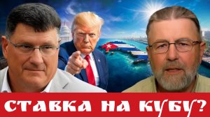 Ставка на Кубу