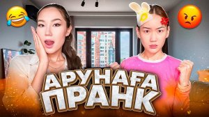 АРУНАҒА ЖЕСТКИЙ ПРАНК ЖАСАДЫМ😱🔥| БАСЫНА ЖҰМЫРТҚА ЖАРДЫМ😱🤣| АРУ ЖЫЛАП ҚАЛДЫ🥲 @aruna_n_m 🥰