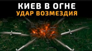 Киев в огне!