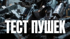 тест пушек!#war robots