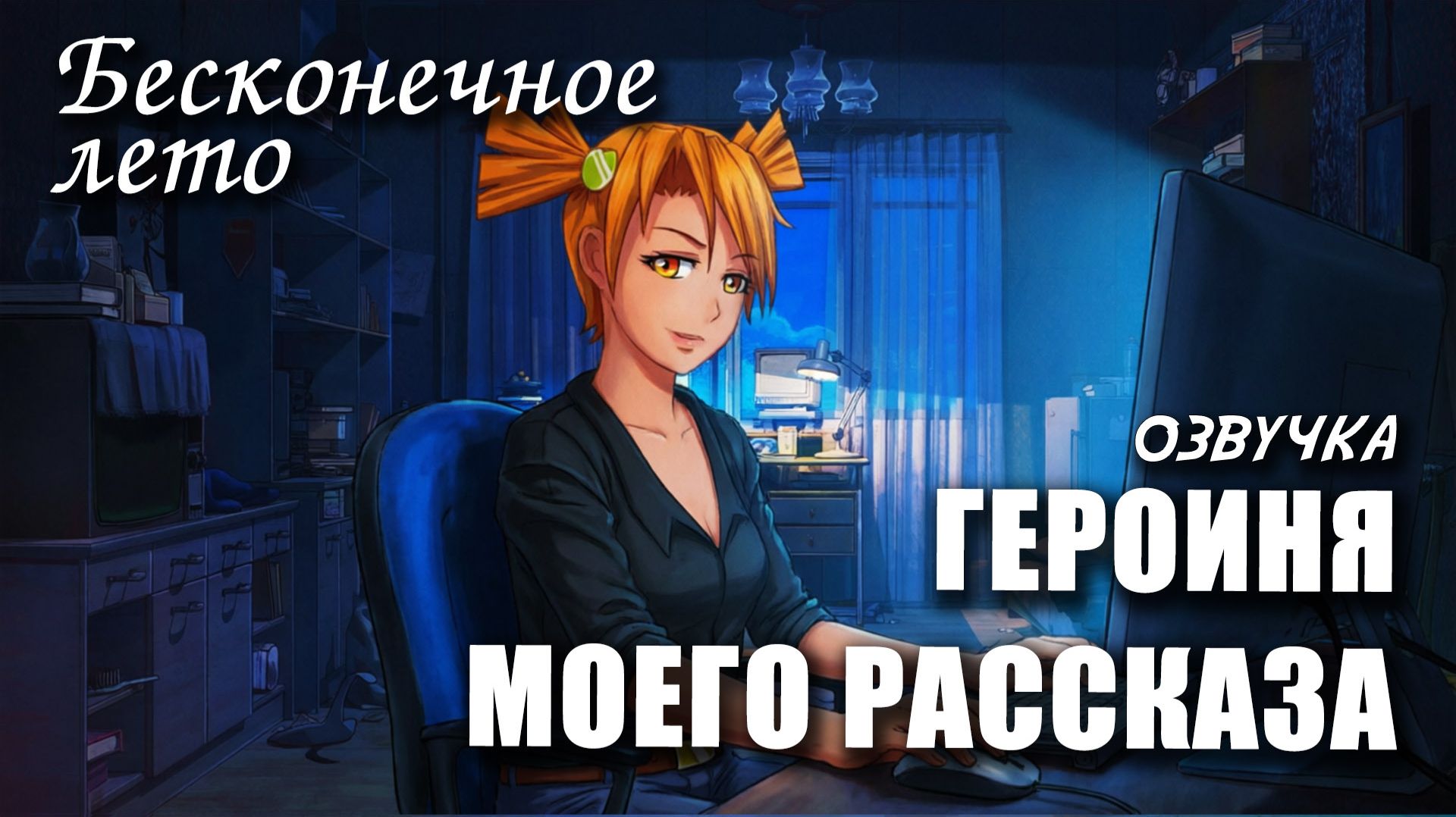 Бесконечное лето «ГЕРОИНЯ МОЕГО РАССКАЗА», (мод с озвучкой) / Everlasting Summer мод с АЛИСОЙ