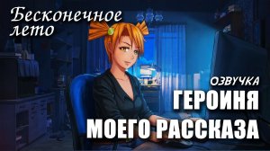 Бесконечное лето «ГЕРОИНЯ МОЕГО РАССКАЗА», (мод с озвучкой) / Everlasting Summer мод с АЛИСОЙ