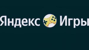 играю в Яндекс игры