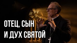 Отец Сын и Дух Святой