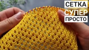 ПРОЩЕ НЕ БЫВАЕТ! СЕТКА из лицевых и изнаночных петель