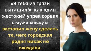Поставила на место высокомерного свёкра | Истории из жизни