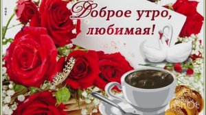 *** «С ДОБРЫМ УТРОМ, ЛЮБИМАЯ» - ОЛЕГ МИТЯЕВ ***