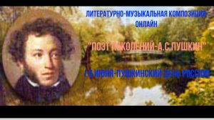 Литературно-музыкальная композиция-онлайн «Поэт поколений - А.С. Пушкин»