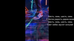 Шесть-Семь, радость дарим всем