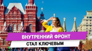 Внутренний фронт стал ключевым
