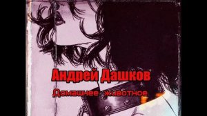 ДОМАШНЕЕ ЖИВОТНОЕ | Андрей Дашков | Аудиокнига | ХОРРОР