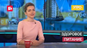 Здоровое питание. Утро с Губернией. 02/06/2026. GuberniaTV