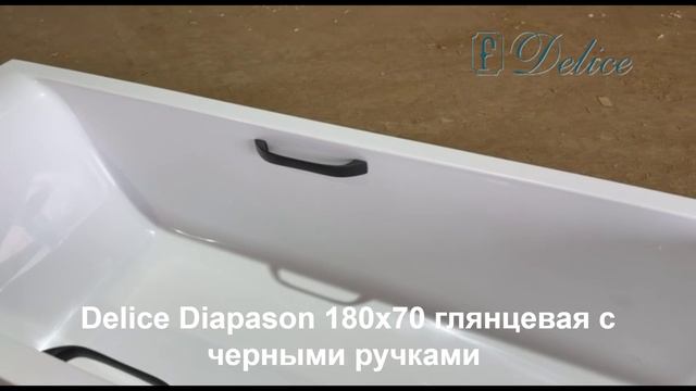 Ванна из литьевого мрамора Delice Diapason 180х70 глянцевая с черными ручками