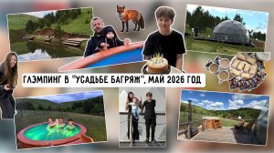Глэмпинг, май 2026 год