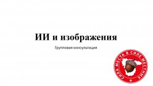 Консультация №5 ИИ и изображения