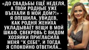 Истории из жизни| Мы ещё не женаты, а твои родные уже въехали|Аудио рассказы|Жизненные истории