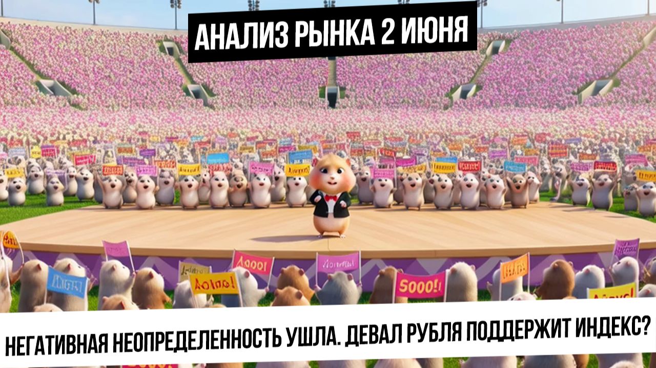 Анализ рынка 2 июня. Рост рынка будет? Неопределенность позади, девальвация рубля. Везде накопления.