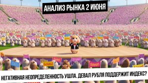 Анализ рынка 2 июня. Рост рынка будет? Неопределенность позади, девальвация рубля. Везде накопления.