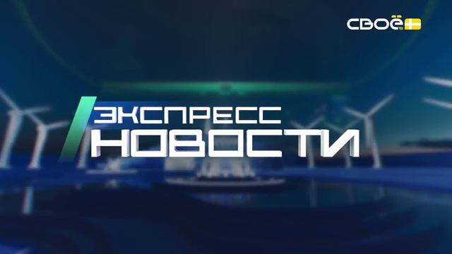 Новости на Своём от 2 июня 2026 г. 21.00