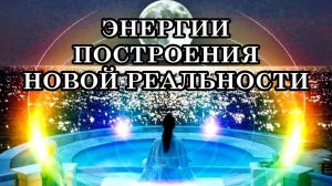 ЭНЕРГИИ ПОСТРОЕНИЯ НОВОЙ РЕАЛЬНОСТИ. Как увидеть в людях их Божественное существо, их Свет.