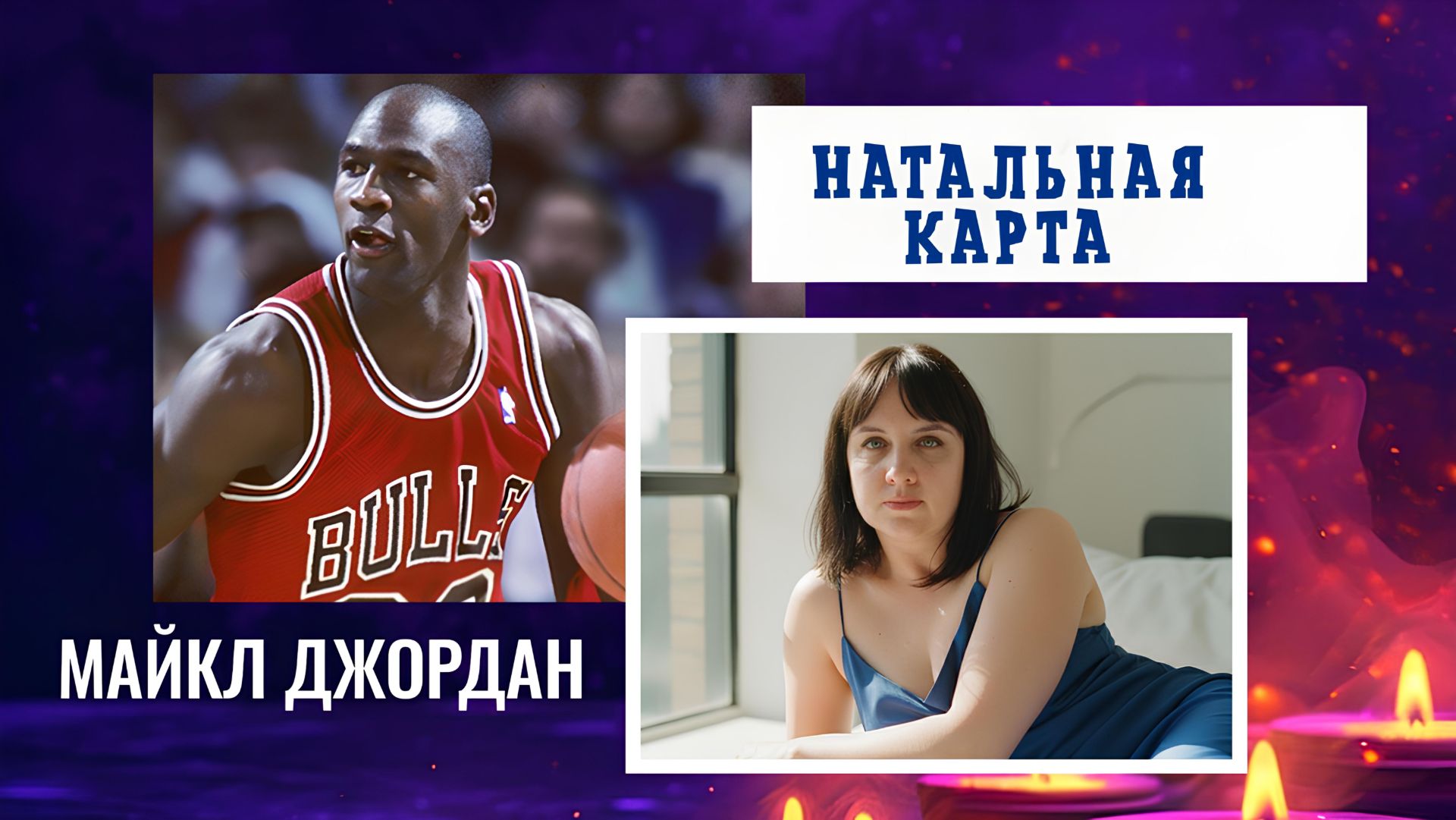 Натальная карта. Майкл Джордан #7гроз #веды #нумерология #астрология #магиячисел #натальнаякарта