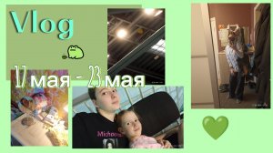 ВЛОГ ПОСЛЕДНЕЙ УЧЕБНОЙ НЕДЕЛИ 👑🖤 17 мая - 23 мая 🐸💚