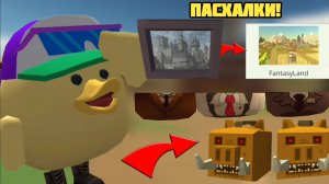😱ВСЕ СЕКРЕТЫ и ПАСХАЛКИ ОБНОВЛЕНИЯ 5.8.0 в ЧИКЕН ГАН! **Скин на КАБАНА?**