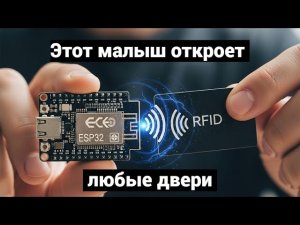 Считываем и Пишем с RFID на ESP32! Карточки, домофон, пропуски!