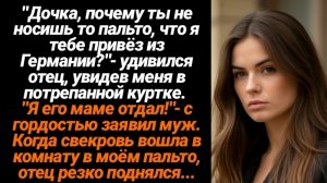 Жизненные истории/Отец удивился, увидев меня в потрепанной куртке