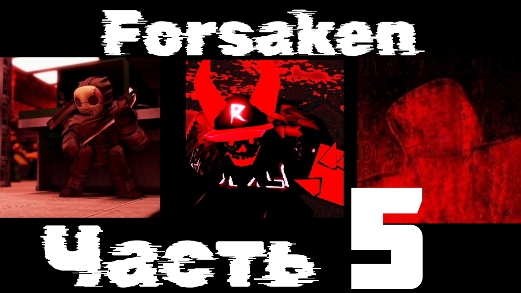 заброшенный(forsaken) часть5 смотреть онлайн