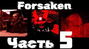 заброшенный(forsaken) часть5